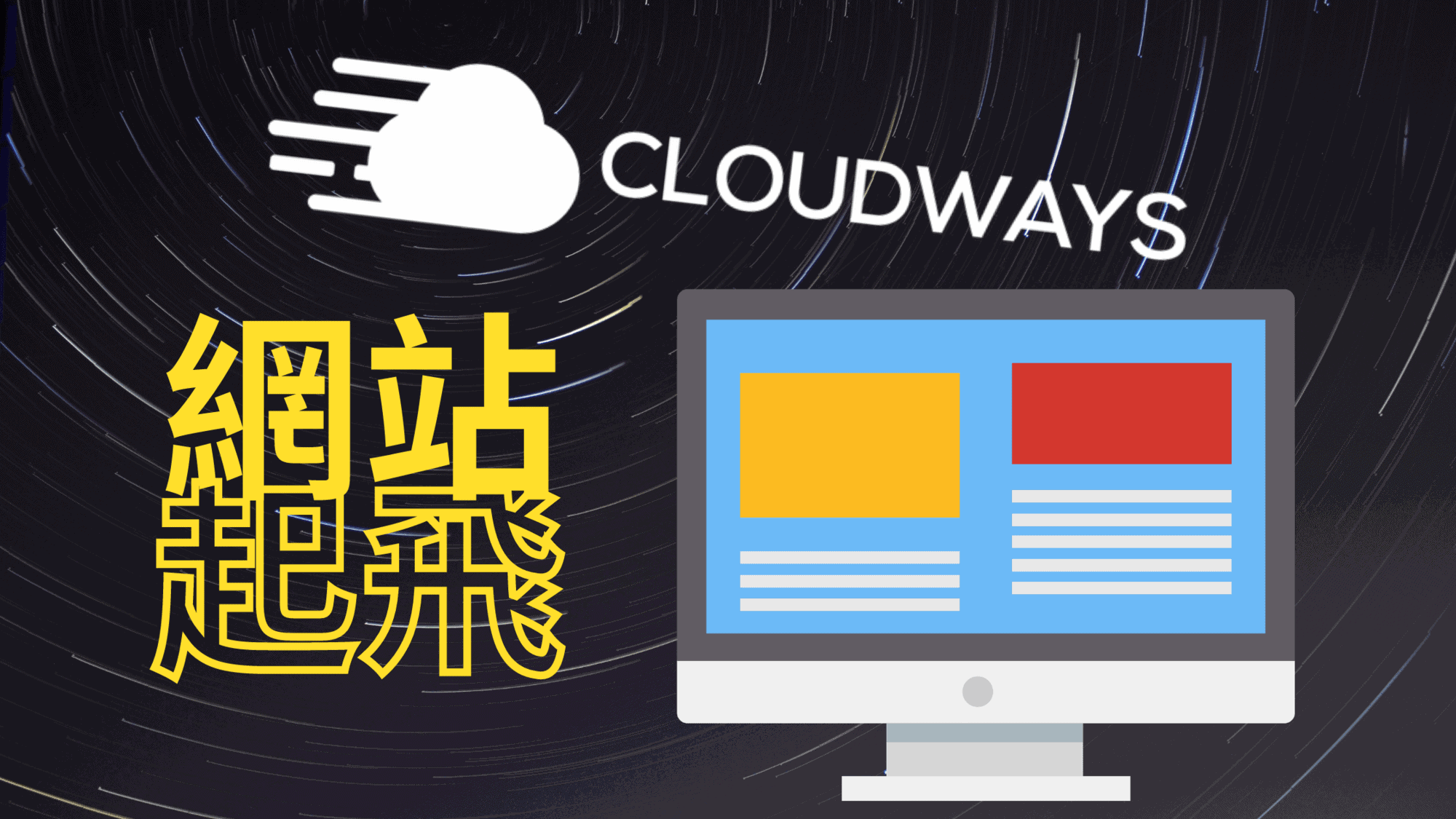 Cloudways 推薦