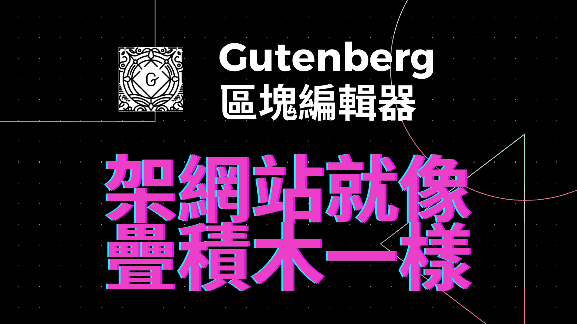 Gutenberg 區塊編輯器教學