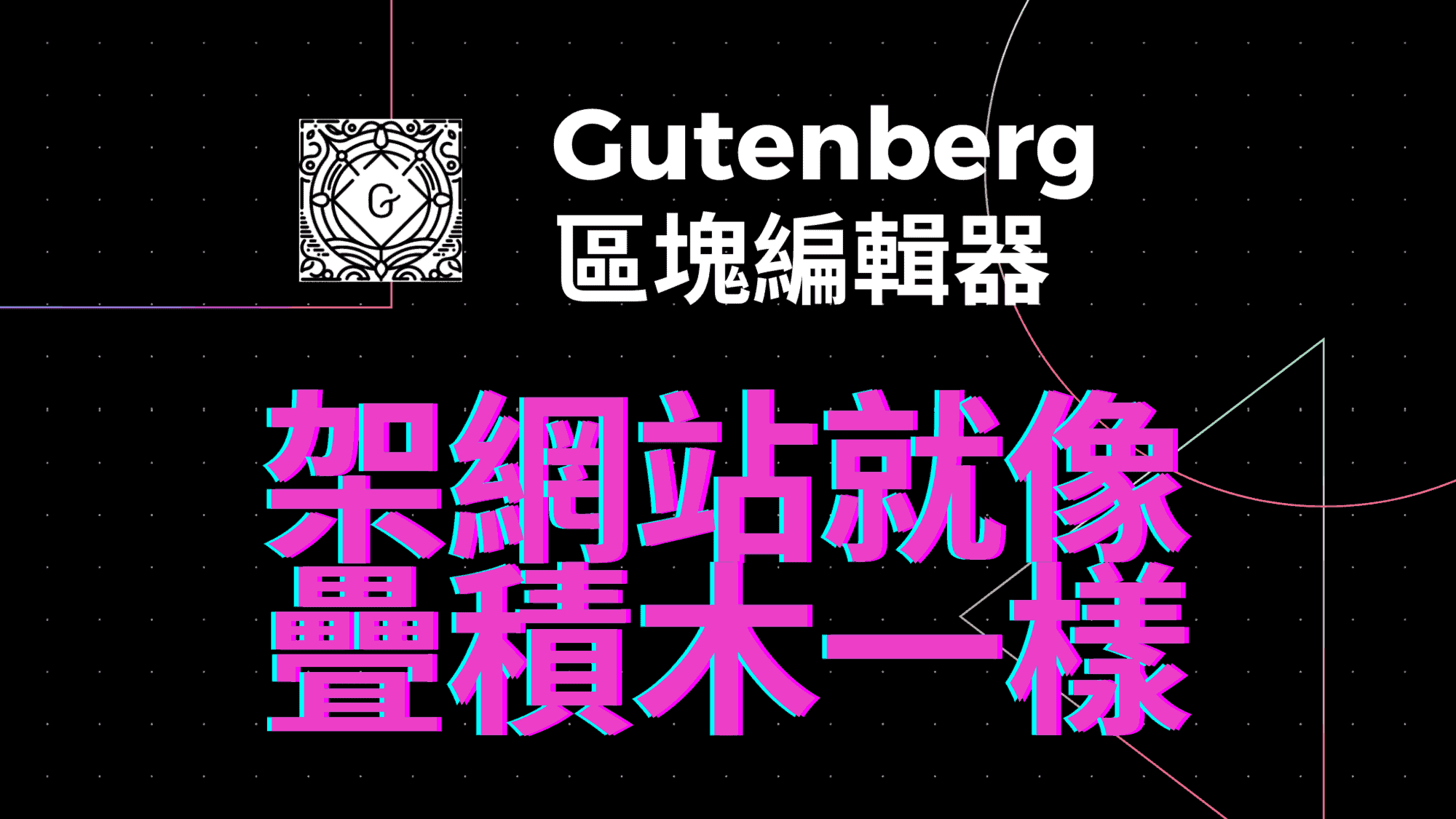 Gutenberg 原生區塊編輯器介紹