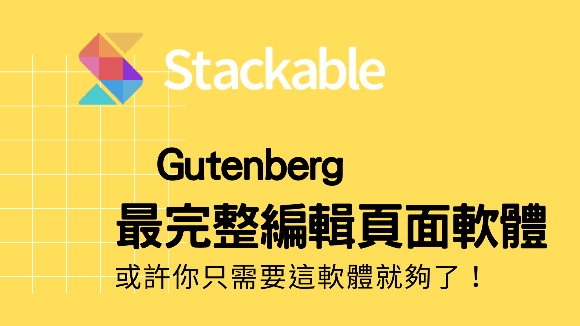 Stackable 區塊，Gutenberg 頁面編輯最佳解決方案！一套外掛換掉頁面編輯器
