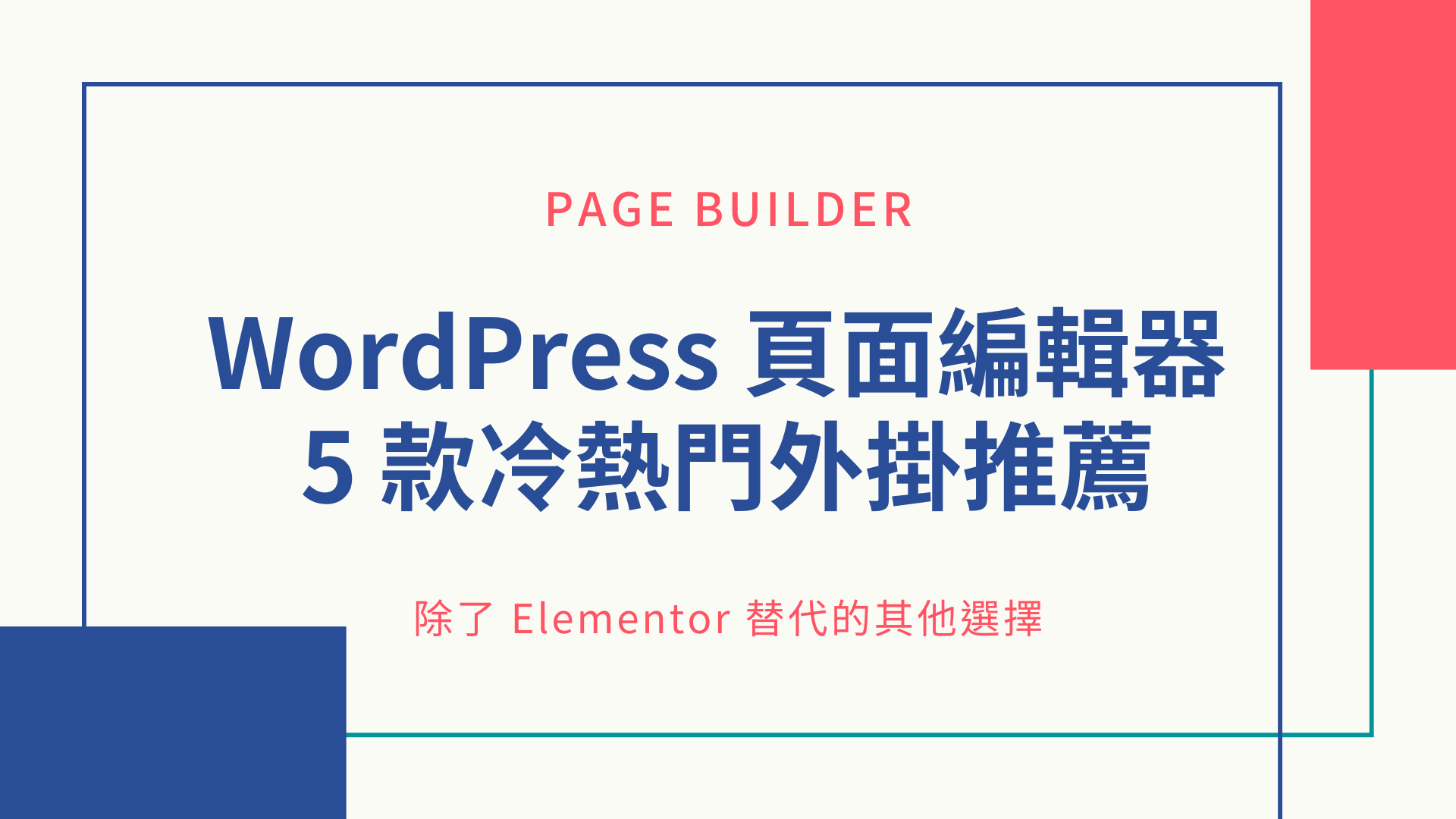 WordPress 頁面編輯器 Page Builder，5 款冷熱門外掛推薦，除了 Elementor 替代的其他選擇