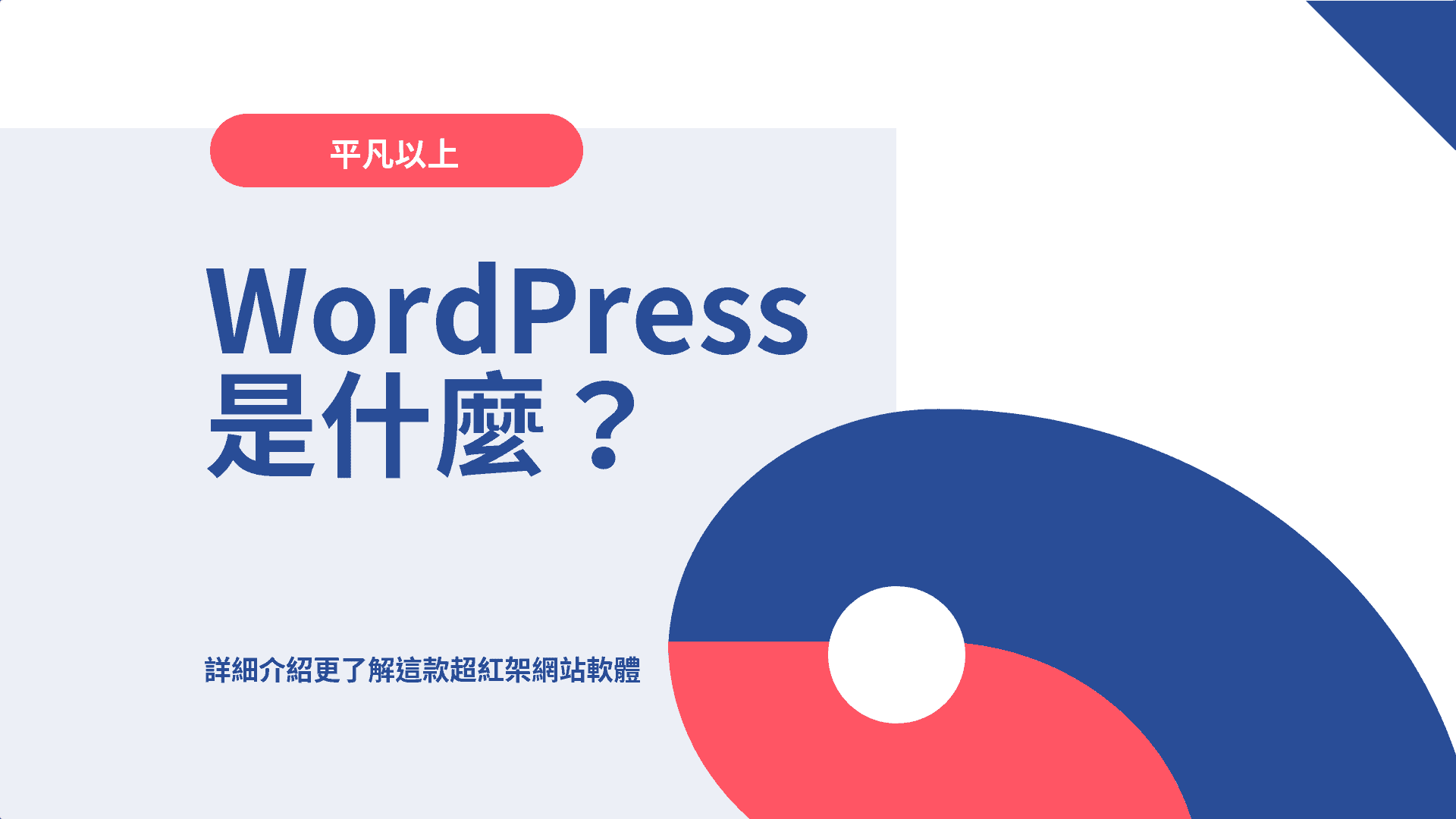 WordPress 是什麼？