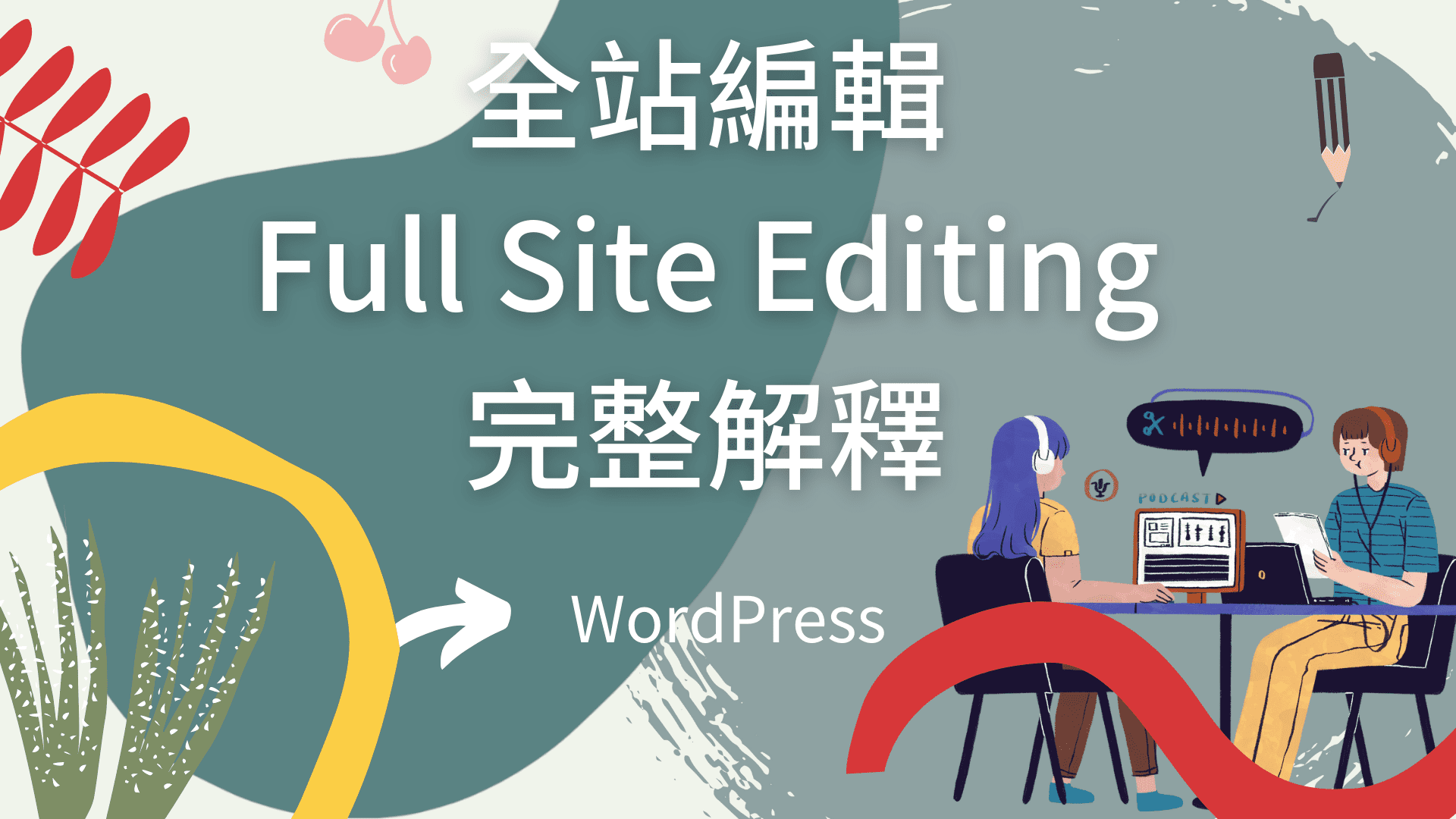 WordPress 全站編輯 Full Site Editing，完整解釋