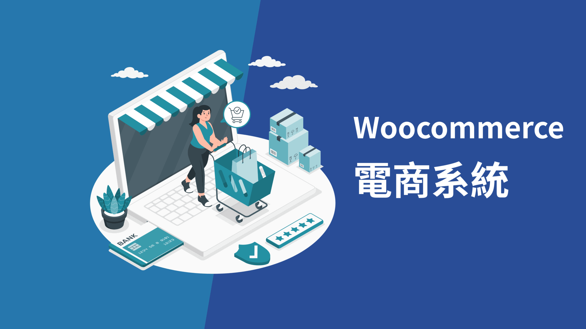 WordPress 打造電商網站｜WooCommerce 系統