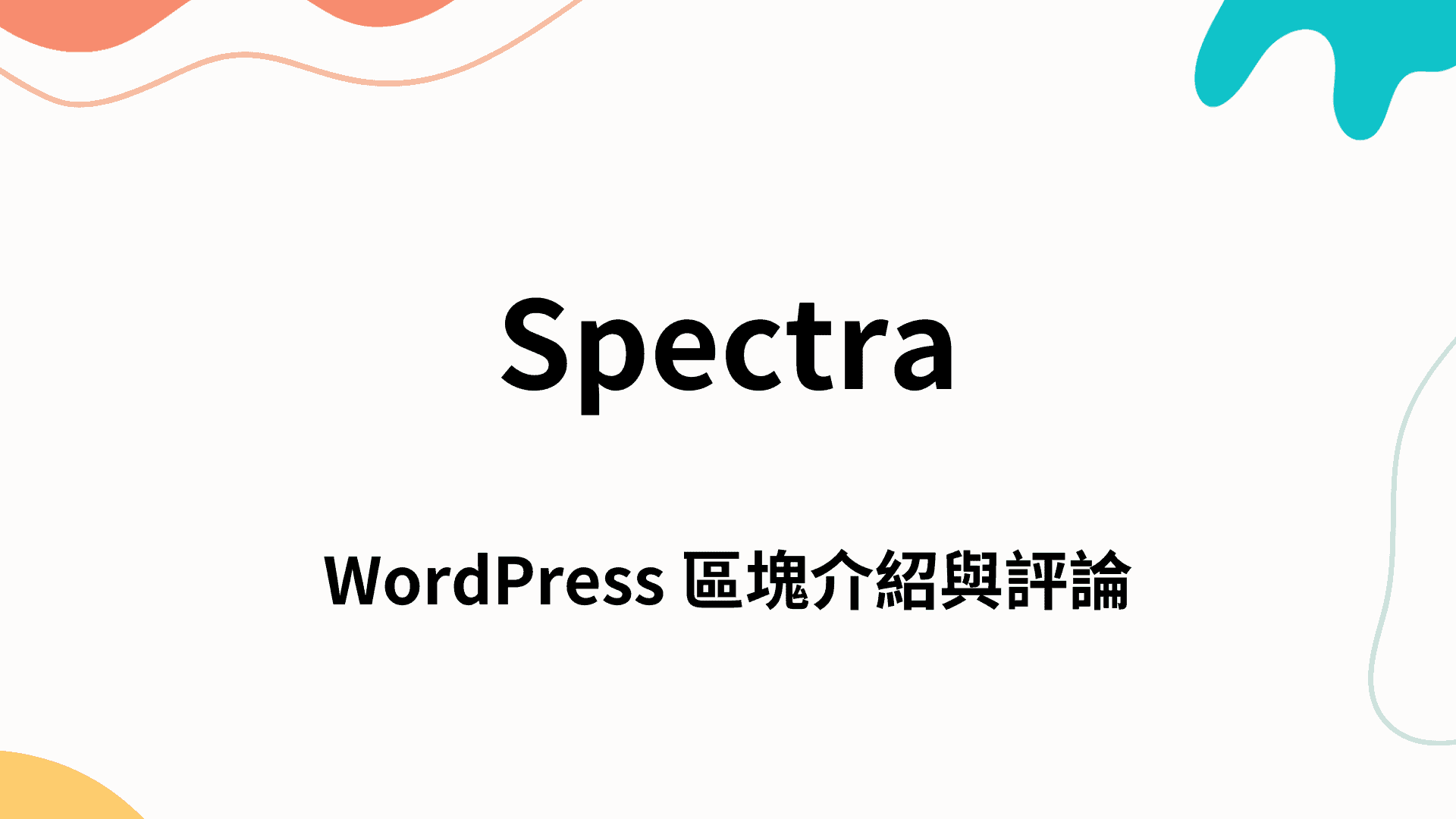 Spectra｜WordPress 區塊介紹與評論