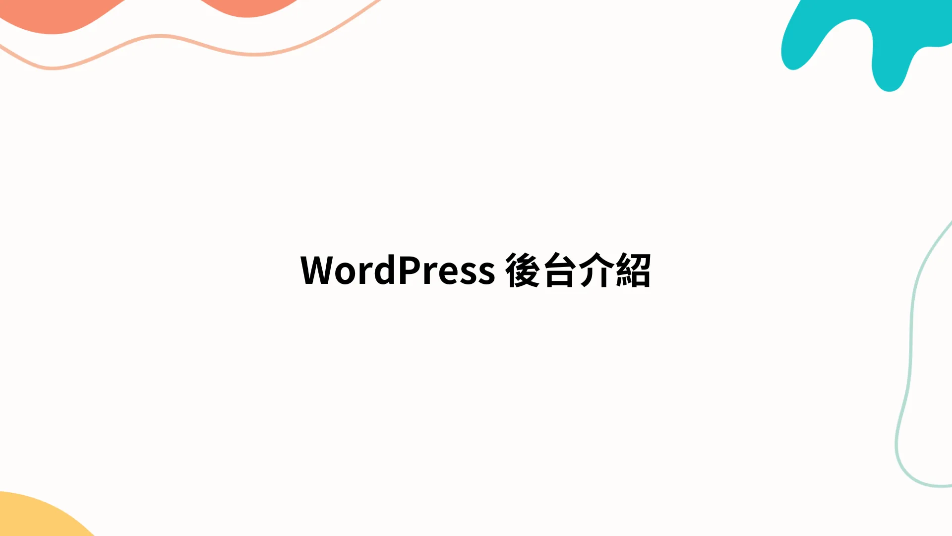 WordPress 後台介紹，終於不用一直找我要的功能在哪裡。
