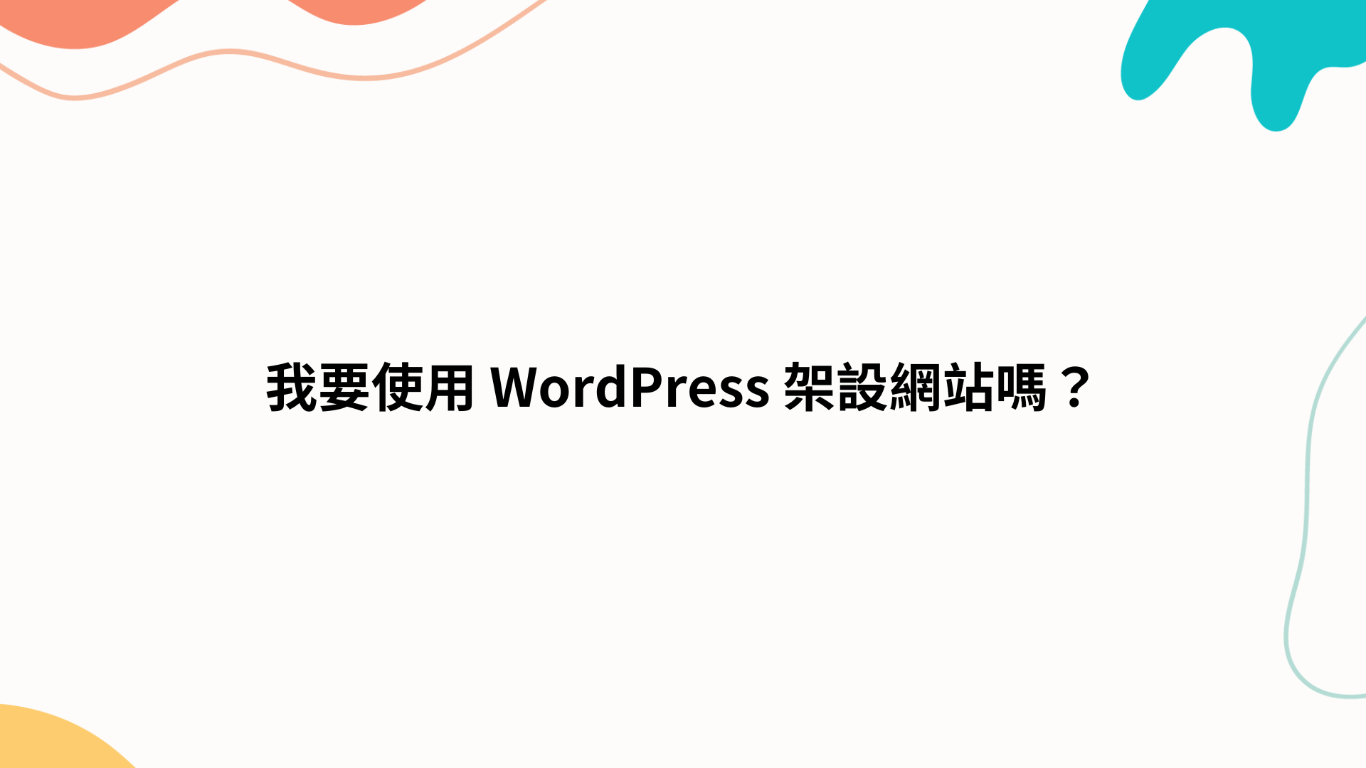 我要使用 WordPress 架設網站嗎？
