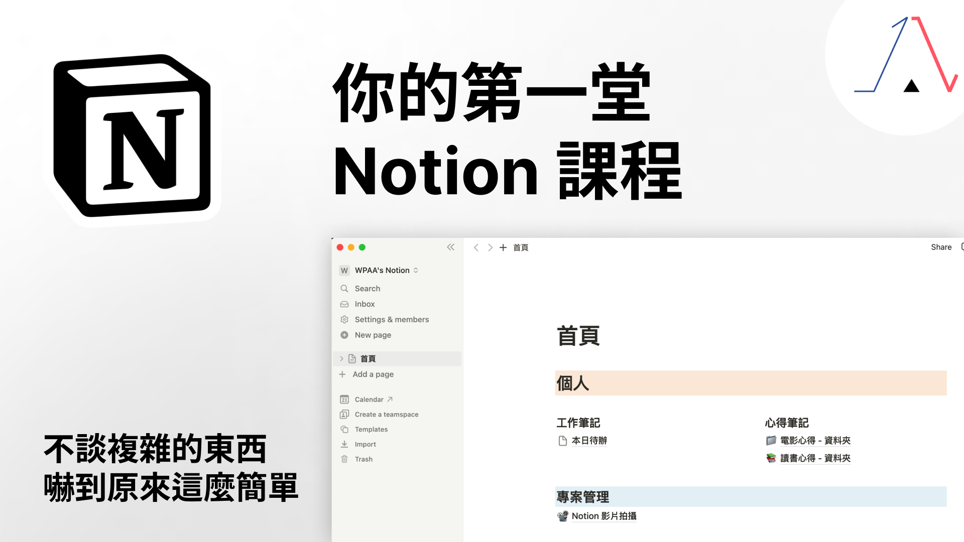 Notion 筆記軟體新手教學｜5 個最基礎功能快速入門，帶你進入 Notion 的世界。